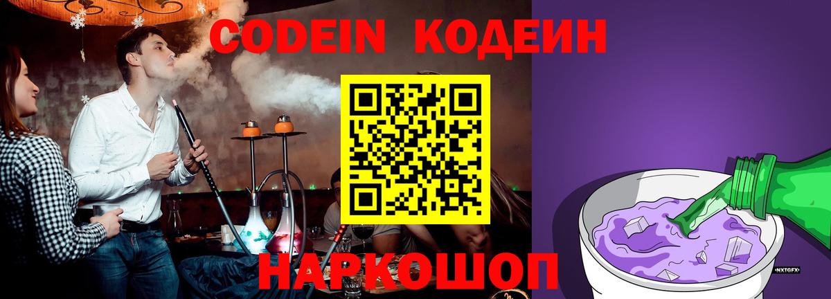 Кодеин Purple Drank  Кодеин Purple Drank  Ногинск  Вход с VPN 